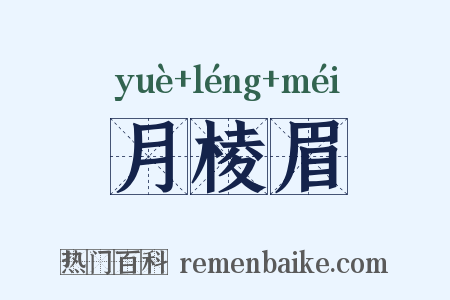 月棱眉是什么意思的图片